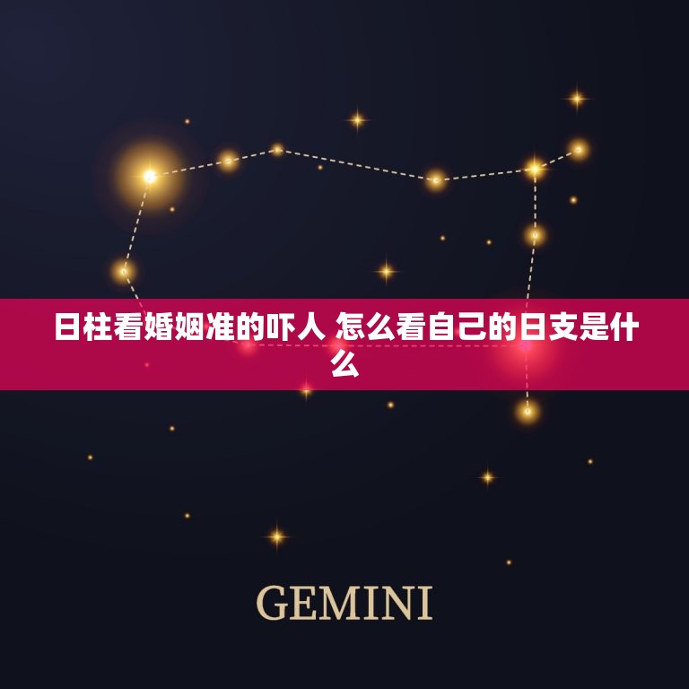 日柱看婚姻准的吓人 怎么看自己的日支是什么  第1张