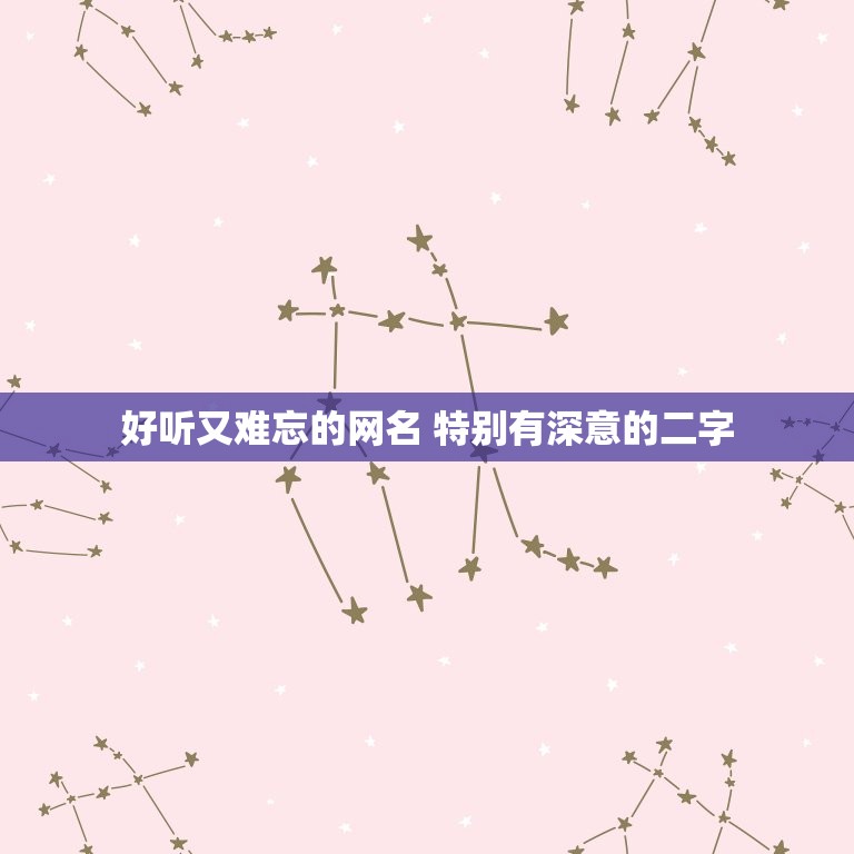 好听又难忘的网名 特别有深意的二字  第1张