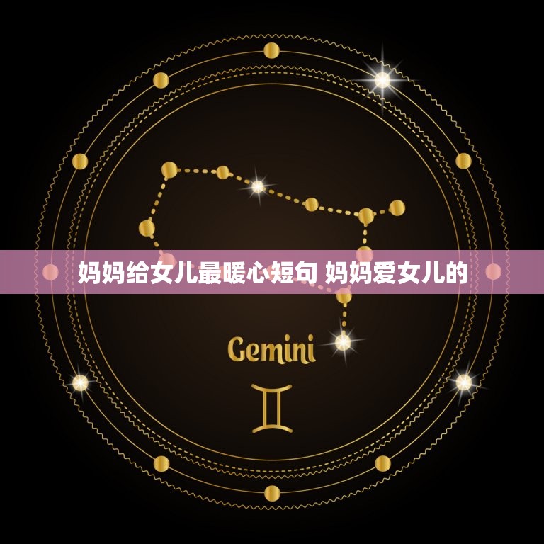 妈妈给女儿最暖心短句 妈妈爱女儿的  第1张