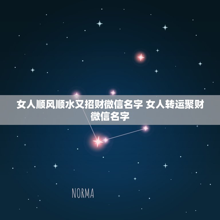 女人顺风顺水又招财微信名字 女人转运聚财微信名字  第1张