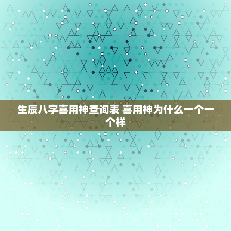 生辰八字喜用神查询表 喜用神为什么一个一个样