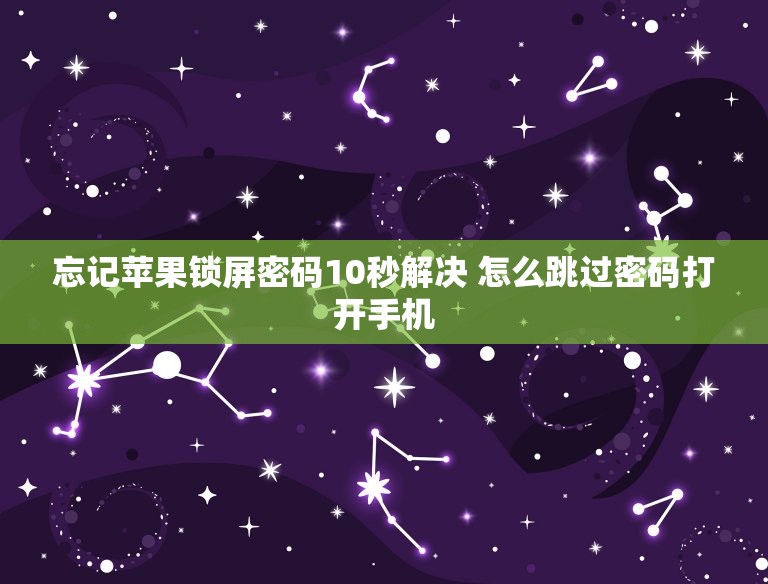 忘记苹果锁屏密码10秒解决 怎么跳过密码打开手机  第1张