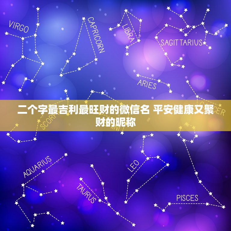 二个字最吉利最旺财的微信名 平安健康又聚财的昵称