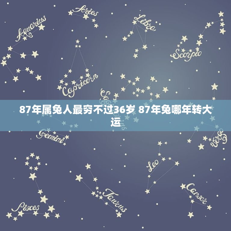 87年属兔人最穷不过36岁 87年兔哪年转大运