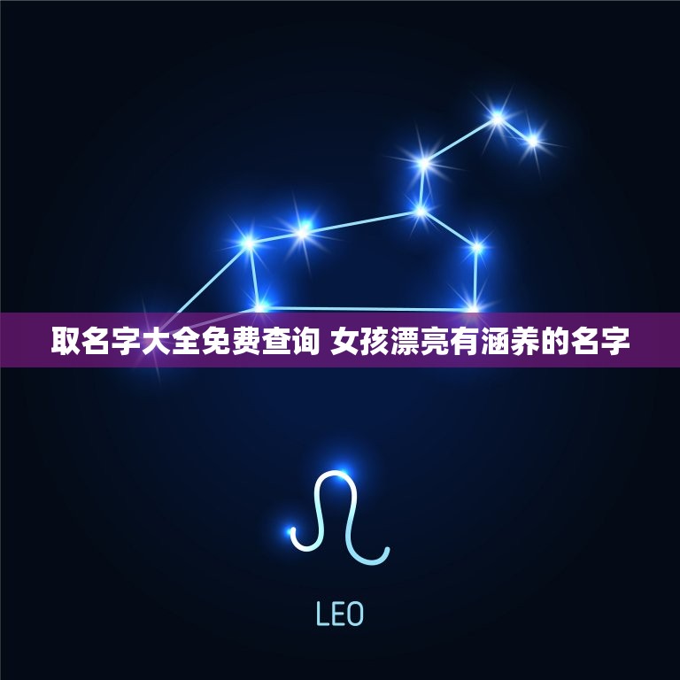 取名字大全免费查询 女孩漂亮有涵养的名字  第1张