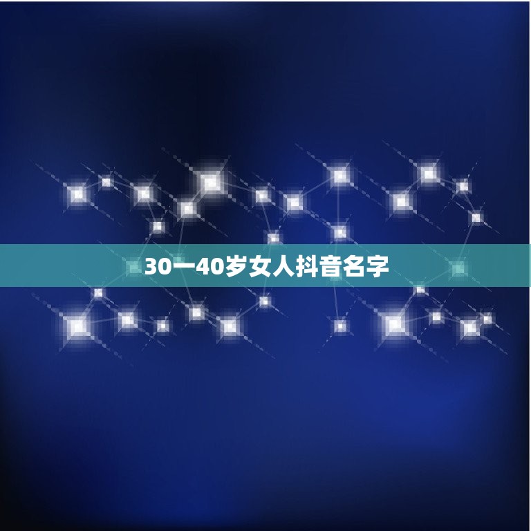 30一40岁女人抖音名字 取个静心的网名