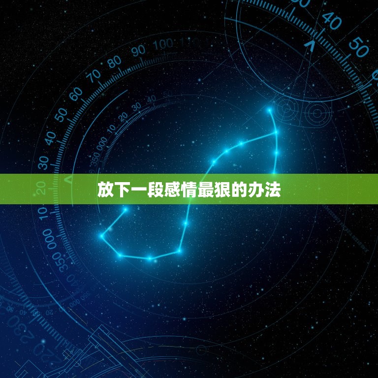 放下一段感情最狠的办法 变得心狠7点  第1张