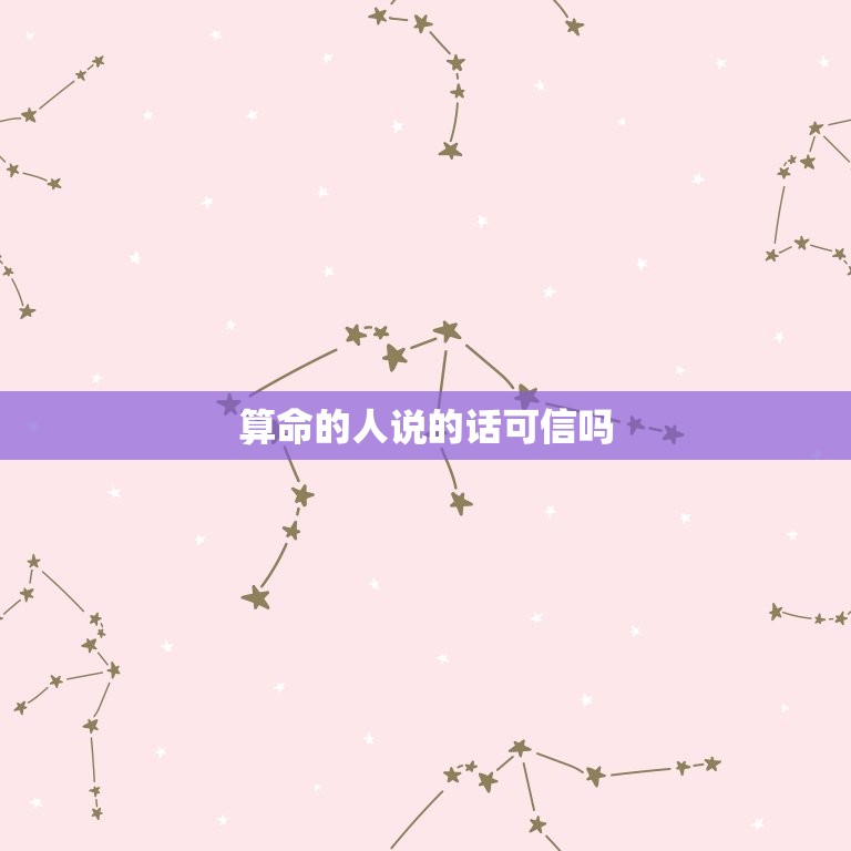 算命的人说的话可信吗 免费测正缘出现的准确时间  第1张