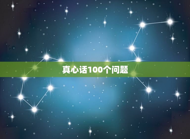 真心话100个问题 有意思的100个问题