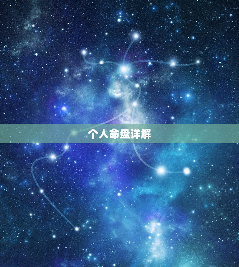 个人命盘详解(免费版) 最准的八字排盘  第1张