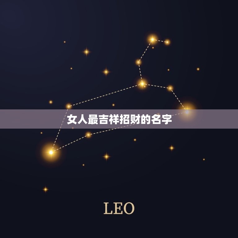女人最吉祥招财的名字 心态好格局大的微信名  第1张