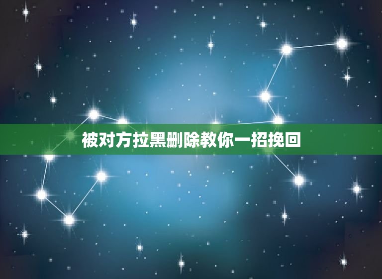 被对方拉黑删除教你一招挽回 被对方拉黑了怎么恢复  第1张