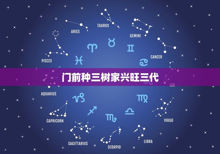 门前种三树家兴旺三代 大门口两边最旺宅的树