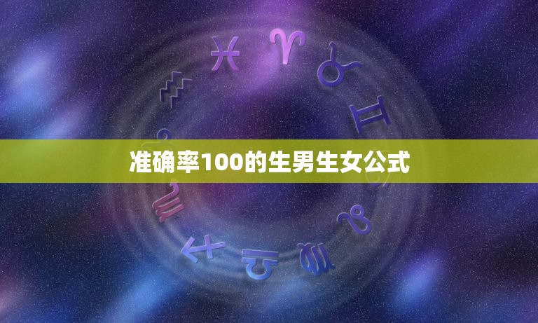 准确率100的生男生女公式 想生儿子怎么备孕