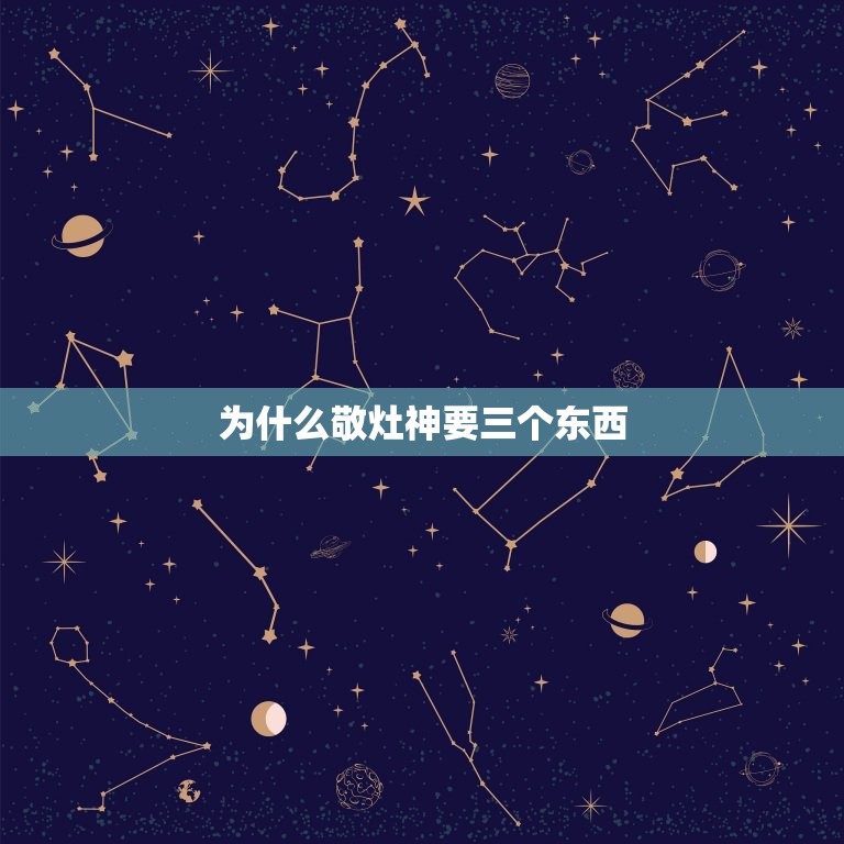 为什么敬灶神要三个东西 拜灶神要怎样说话  第1张