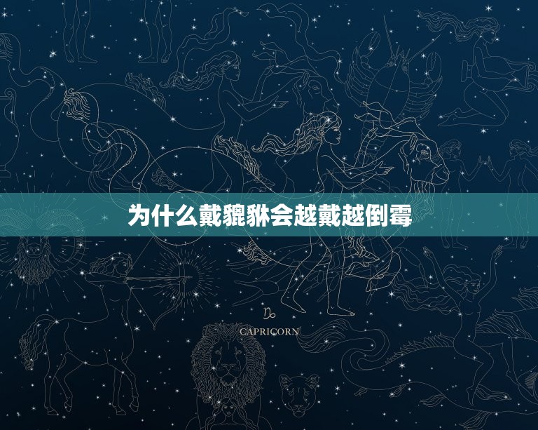为什么戴貔貅会越戴越倒霉，戴貔貅有什么讲究吗？