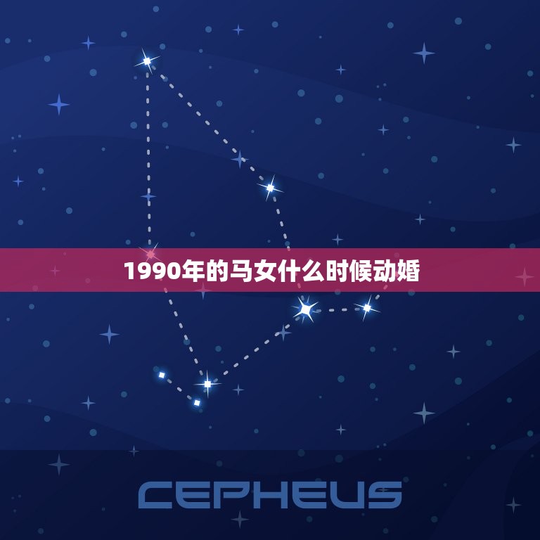 1990年的马女什么时候动婚，90年出生属什么属相最配  第1张