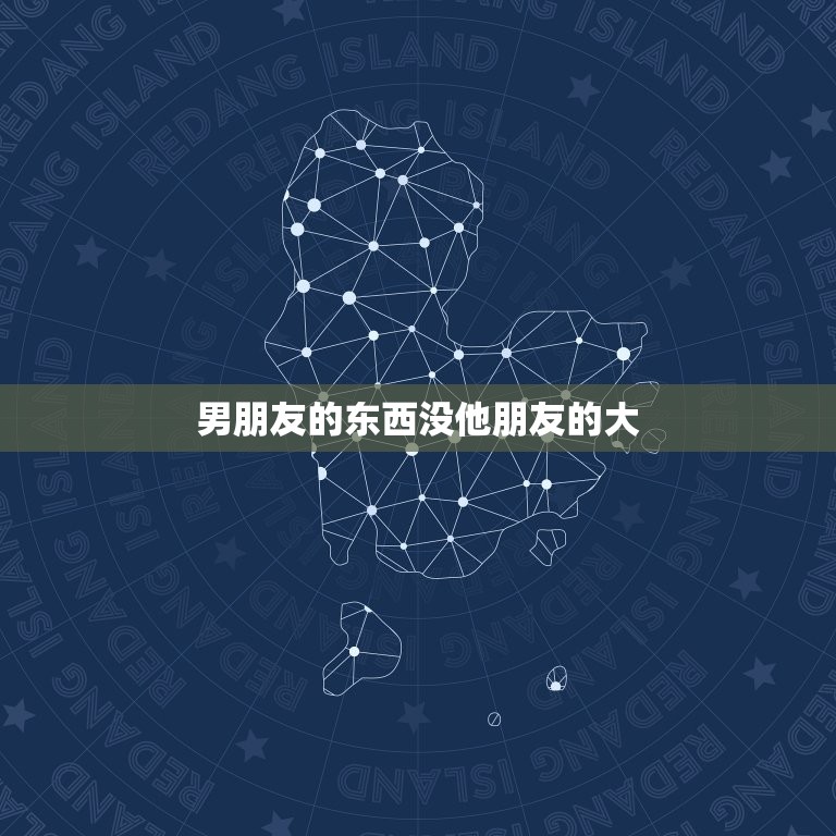 男朋友的东西没他朋友的大，男朋友总把我送他的东西弄丢  第1张