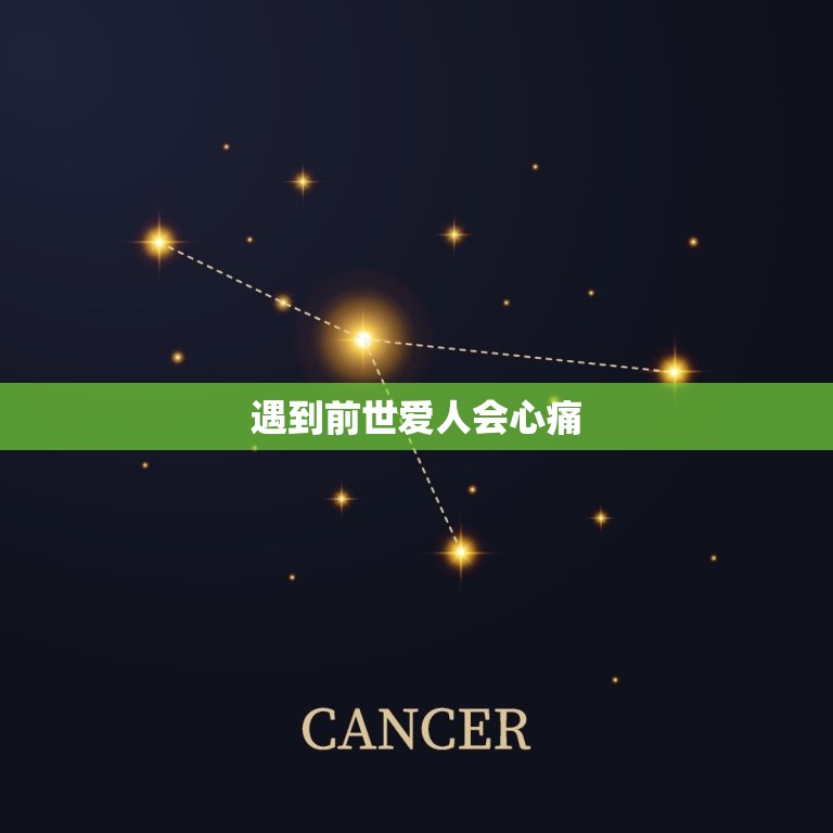 遇到前世爱人会心痛，如果你见到一个人.会有心痛的感觉.为什么  第1张