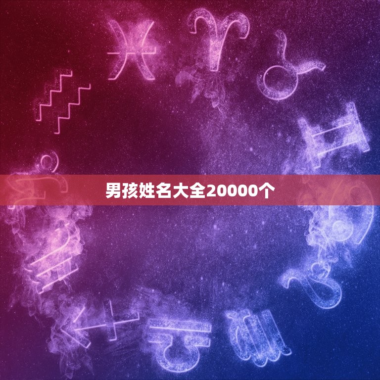 男孩姓名大全20000个 男孩好听稀少的名字