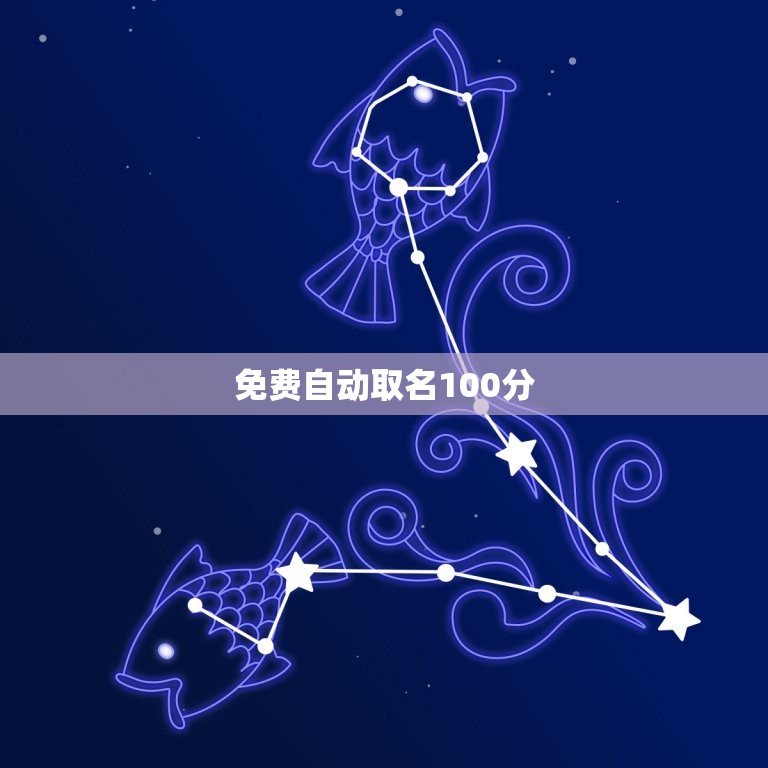 免费自动取名100分 诗经取名  第1张