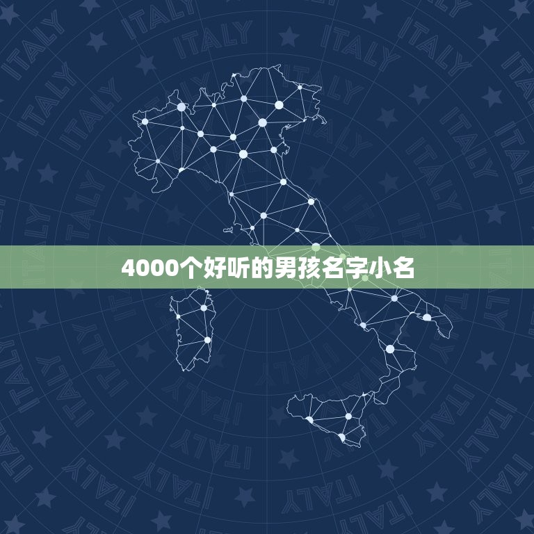 4000个好听的男孩名字小名，好听的男孩名字小名有哪些？  第1张