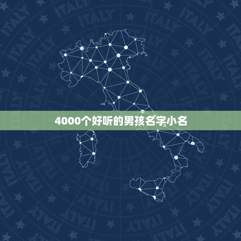 4000个好听的男孩名字小名，好听的男孩名字小名有哪些？