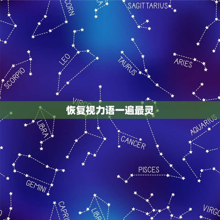 恢复视力语一遍最灵 恢复视力的最佳方法  第1张