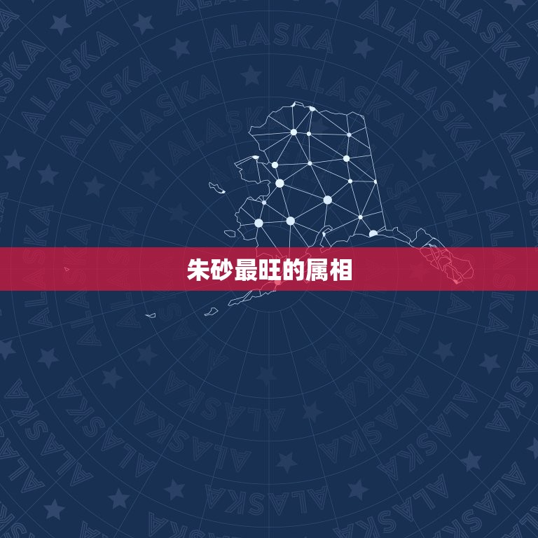 朱砂最旺的属相 什么属相适合戴朱砂  第1张