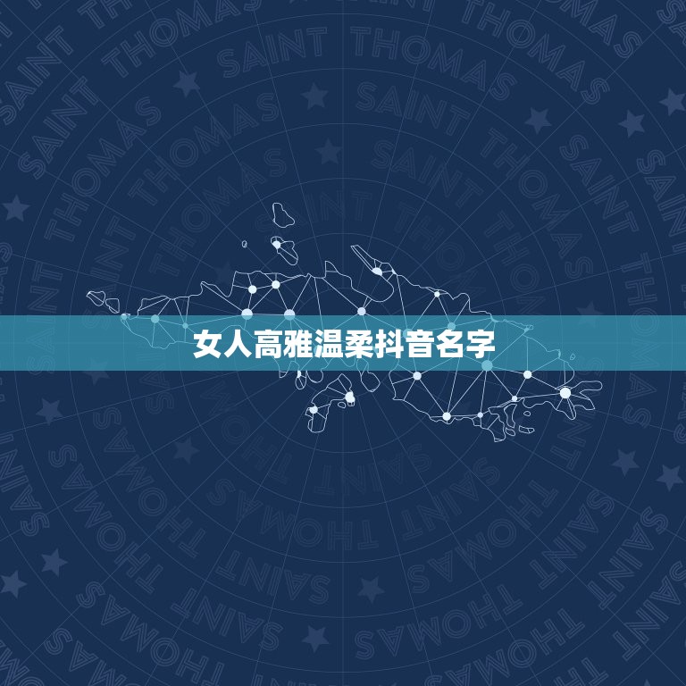 女人高雅温柔抖音名字 女人抖音名字简单气质  第1张