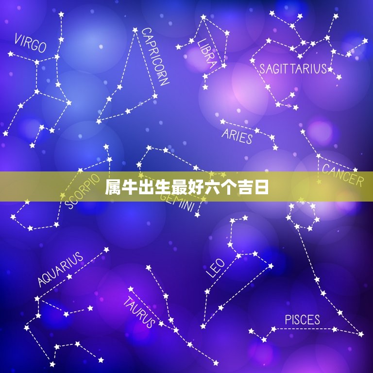 属牛出生最好六个吉日 属牛的什么日子出生最好  第1张
