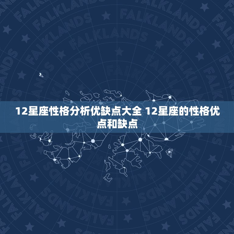 12星座性格分析优缺点大全 12星座的性格优点和缺点  第1张