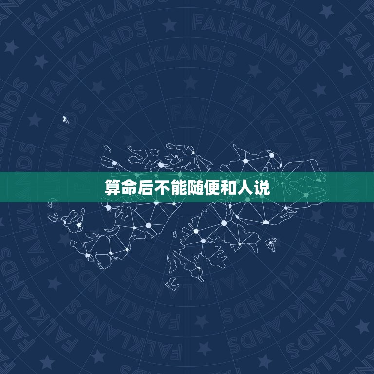 算命后不能随便和人说，算命的人对你说的话是不是不能和他人说  第1张