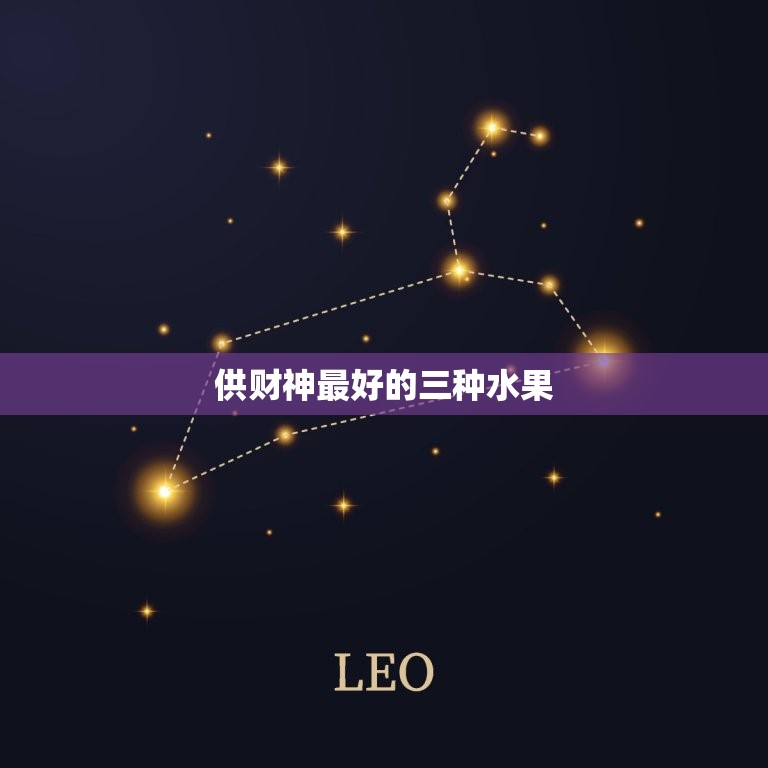 供财神最好的三种水果 财神爷用什么水果  第1张