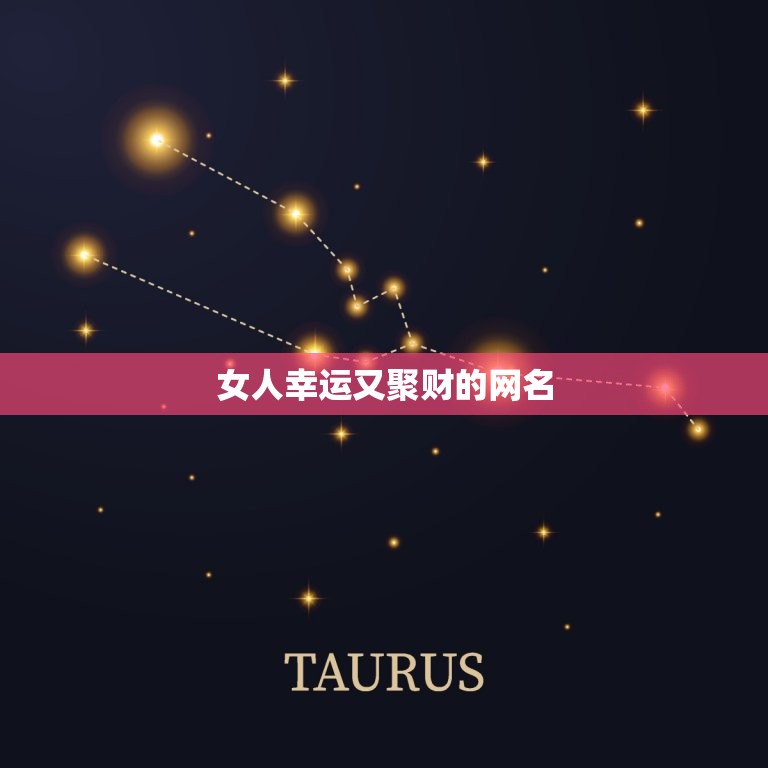 女人幸运又聚财的网名 能带来幸运的网名  第1张