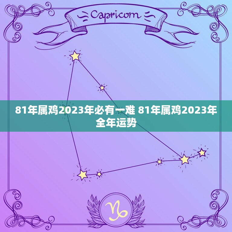 81年属鸡2023年必有一难 81年属鸡2023年全年运势  第1张