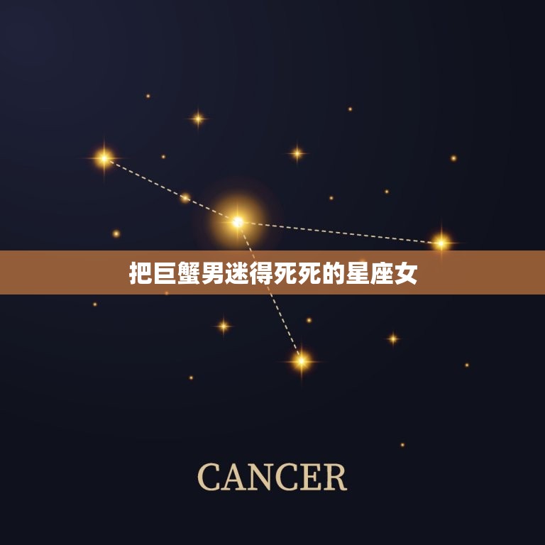 把巨蟹男迷得死死的星座女，巨蟹男可以和哪种星座的女生在一起，他喜欢什么  第1张