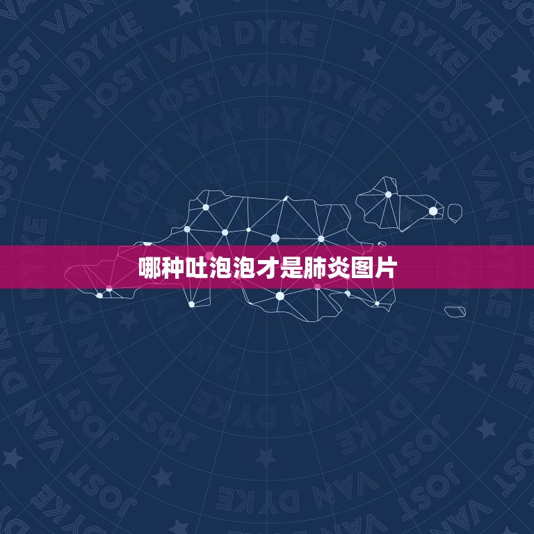 哪种吐泡泡才是肺炎图片，嘴吐泡泡，肺炎还有什么症状？  第1张