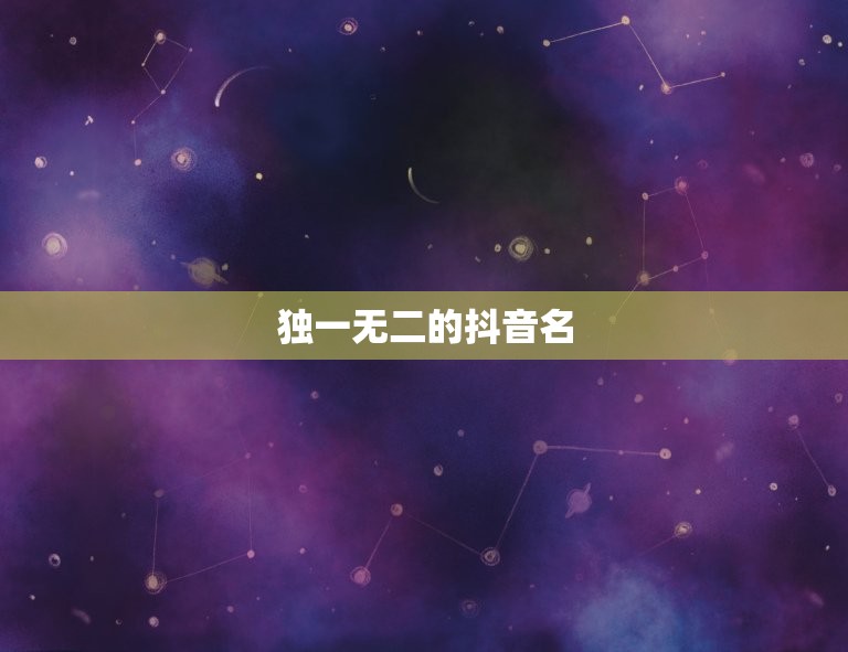 独一无二的抖音名 抖音怎么取名字能吸引人