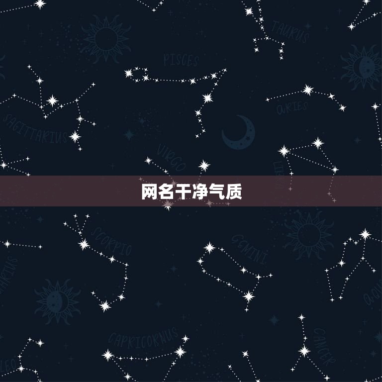 网名干净气质 简单气质网名大全  第1张