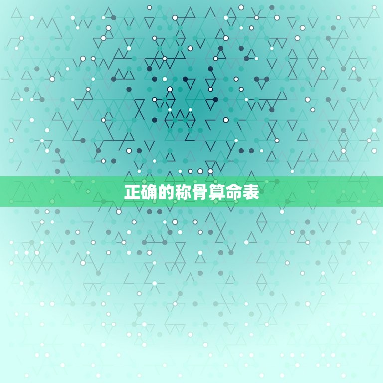 正确的称骨算命表 称骨算命是什么意思  第1张