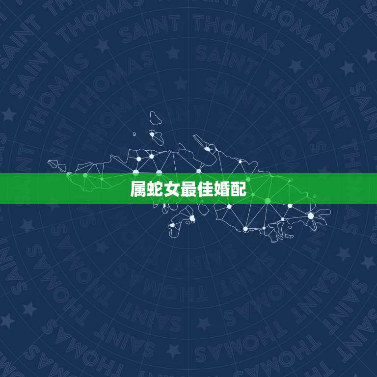 属蛇女最佳婚配，女孩属蛇最佳婚配属相  第1张