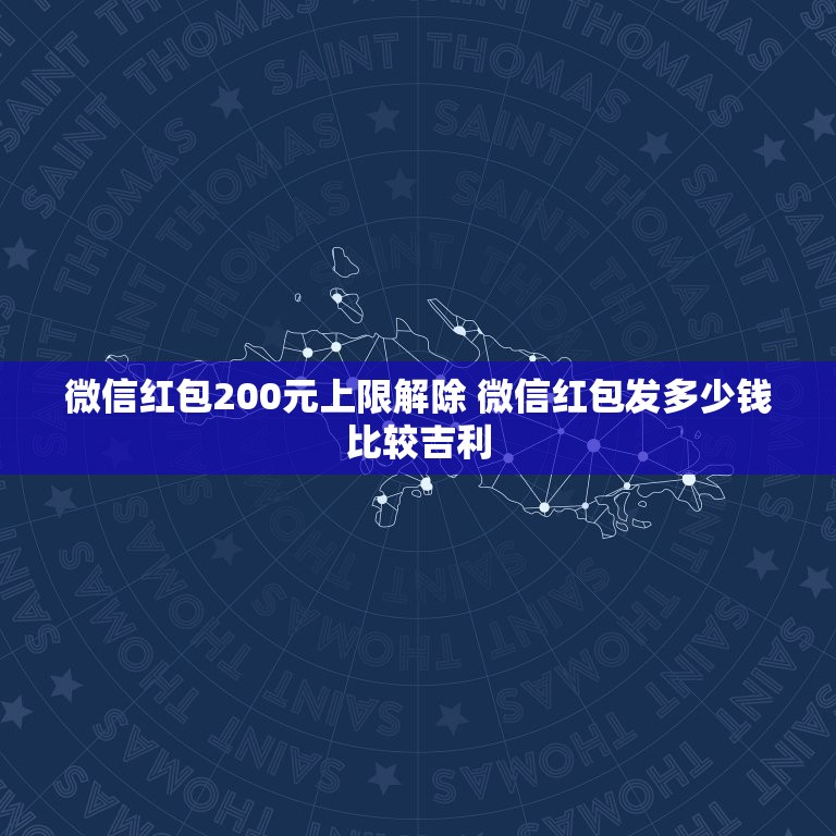 微信红包200元上限解除 微信红包发多少钱比较吉利