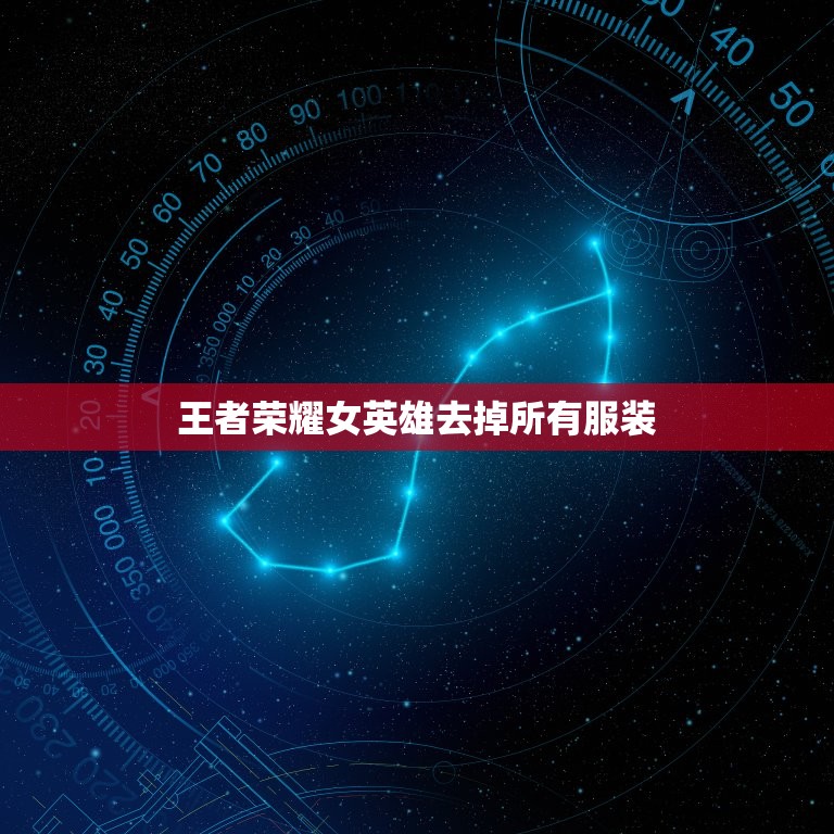 王者荣耀女英雄去掉所有服装，《王者荣耀》西施游龙清影如何去掉所有服装？