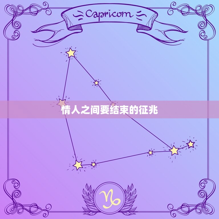 情人之间要结束的征兆 聪明的小三不主动联系  第1张