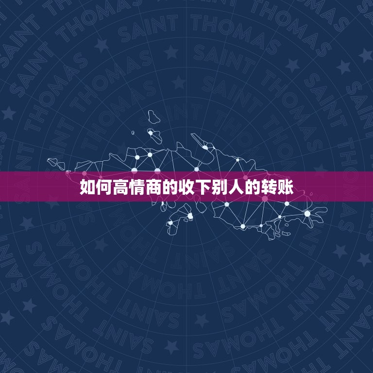 如何高情商的收下别人的转账 怎么不失礼貌的收红包