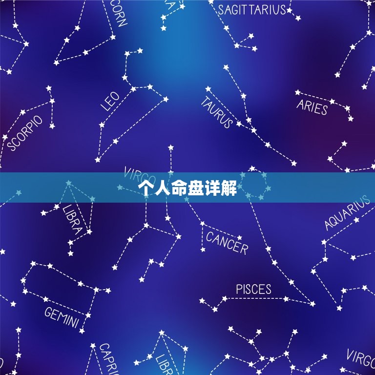 个人命盘详解(免费版) 怎么算个人命运  第1张