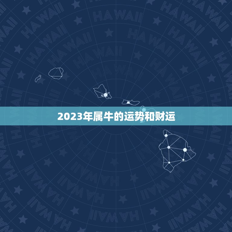 2023年属牛的运势和财运 属牛今年每月运势  第1张