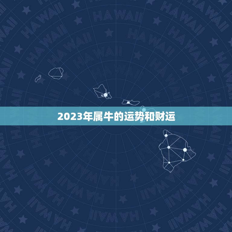 2023年属牛的运势和财运 属牛今年每月运势