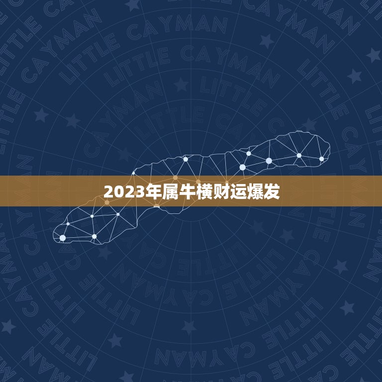 2023年属牛横财运爆发 2023年属牛的财运